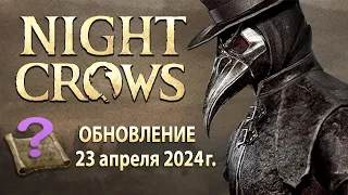 NIGHT CROWS - Patch Note - Самое незаметное обновление