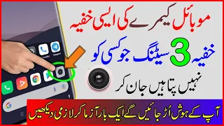 موبائل کیمرے کی ایسی خفیہ 3 سیٹنگ جو کسی کو نہیں پتا ہیں - Phone Camera 3 New Amazing Settings