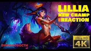 ЛИЛИЯ НОВЫЙ ЧЕМПИОН | РЕАКЦИЯ НА СЛИТОГО ГЕРОЯ | LILLIA NEW CHAMPION LEAGUE OF LEGENDS