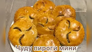 Чуду пироги мини с мясом и картошкой. Очень  вкусные и нежные .#чуду#пироги#мини#мясо#еда #рецепт #