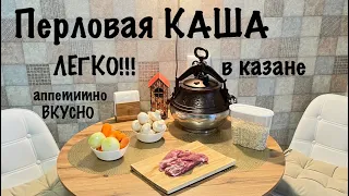 Перловая КАША в Афганском КАЗАНЕ