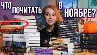 ЧТО ПОЧИТАТЬ В НОЯБРЕ?🍁💜ГЛАВНЫЕ КНИГИ И ЭКРАНИЗАЦИИ