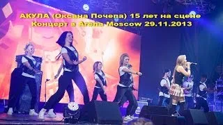 АКУЛА (Оксана Почепа) Концерт в Arena Moscow 29.11.2013