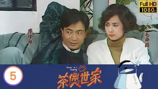 TVB 處境喜劇 | 茶煲世家 05/56 | 居者無其屋 | 廖偉雄、毛舜筠、李司棋、黎耀祥 | 粵語 | 1990