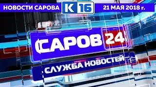 Новости Сарова 21 05 2018