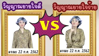 วิญญาณคุณยายใจดี vs คุณยายใจร้าย