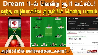 Dream 11-ல் வென்ற ரூ.11 லட்சம்! வந்த வழியாகவே திரும்பிச் சென்ற பணம்! அதிர்ச்சியில் மளிகைக்கடைக்காரர்