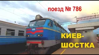 Поезд № 786 Киев-Шостка. Региональный экспресс