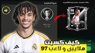 لاعب 97 و ملايين الكوينز مجانا بهذه الطريقة 🤩🔥 ! لعبة FC MOBILE