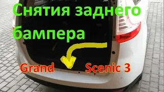 Снятия заднего бампера | Ремонт крепления | Renault Grand Scenic 3