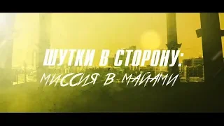 Шутки в сторону 2: Миссия в Майами русский трейлер 2019