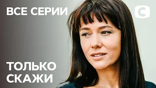 Сериал Только скажи: все серии подряд | МЕЛОДРАМЫ 2021 О ЛЮБВИ | УКРАИНА | СЕРИАЛ 2021