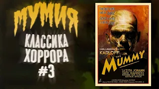 Обзор фильма "Мумия"│Классика хоррора #3