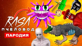 ТОП 10 ПАРОДИЙ НА Rasa ПЧЕЛОВОД клип песня НЕУЯЗВИМАЯ РЕПТИЛИЯ SCP 682 ЖЕЛЕЙНЫЙ РОТ ТРЕВОР ХЕНДЕРСОН