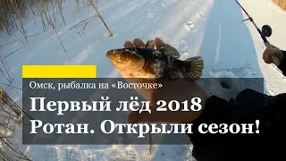 Первый лёд 2018! Ротан. Открыли сезон!