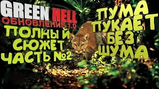 GREEN HELL ОБНОВЛЕНИЕ 1.0  ЭТО КОНЕЦ,  ПРОХОЖДЕНИЕ СЮЖЕТА ЧАСТЬ №2 💀 ВЫЖИТЬ ЛЮБОЙ ЦЕНОЙ С GAF