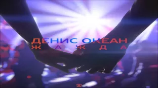 Денис Океан - Жажда