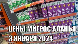 ТУРЦИЯ ЦЕНЫ НА ПРОДУКТЫ ПИТАНИЯ 3 ЯНВАРЯ 2024 МИГРОС АЛАНЬЯ