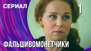 Фальшивомонетчики 1 серия (Сериал - Мелодрама) / Смотреть фильмы онлайн