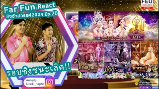 Ep.20 Far Fun Reaction | #ชิงช้าสวรรค์2024 | สังขะ, ศึกษานารี, โยธินบูรณะ