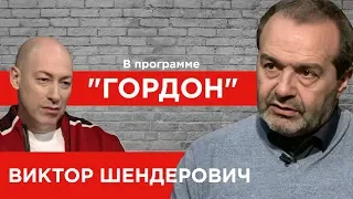 Виктор Шендерович. "ГОРДОН" (2019)