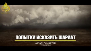 Попытки исказить Шариат  | Абу Али аль-Аш`ари | www.darulfikr.ru