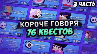 КОРОЧЕ ГОВОРЯ, 76 КВЕСТОВ часть 3 | Brawl Stars