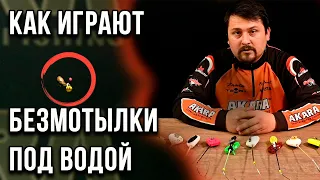 Как играют безмотылки под водой