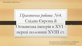 Практична робота №4. Східна Європа й Османська імперія в ХVІ - перші половині ХVІІІ ст.