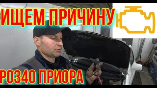 ПРИОРА И ДАТЧИК РАСПРЕДВАЛА  ГОРИТ ЧЕК