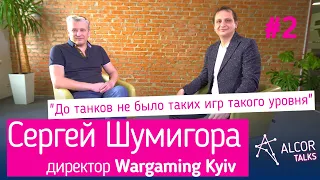 Сергей Шумигора: как попасть в IT без опыта, World of Tanks, работа в Wargaming | Alcor Talks #2