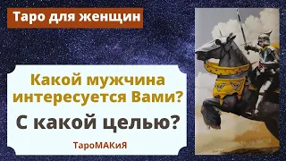 Таро для женщин. Какой мужчина интересуется Вами. С какой целью.