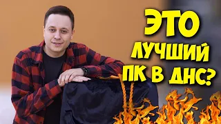 КОМП В МЕШКЕ / КУПИЛ ЛУЧШИЙ ПК ИЗ ДНС ЗА 50000 РУБЛЕЙ!