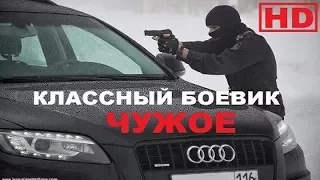 Боевик ЧУЖОЕ