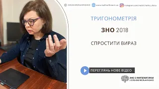 Тригонометрія. ЗНО 2018