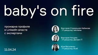 Baby's on Fire | Разбор профиля LinkedIn