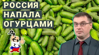 Украина импортирует русские огурцы / Европа любит газ подороже / Россия - рекордсмен по мандаринам