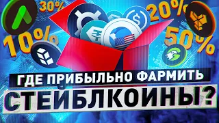 Где прибыльно фармить стейблкоины DAI, UST, MIM, FRAX, USDC, USDT?