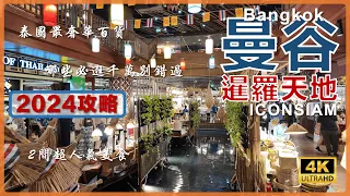 【2024 Thailand】4K Explore Bangkok's ICONSIAM Indoors Floating Market, 2F Riverside Park, 2 Eateries