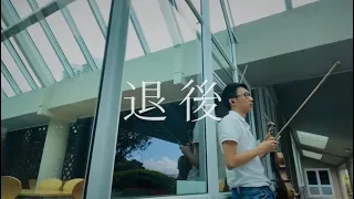 周杰倫【退後】小提琴演奏 Retreat | Jay Chou 【Violin Cover】