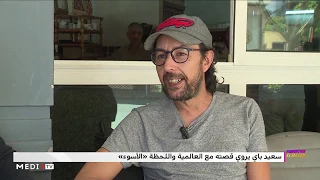 حوار #بيناتنا .. الفنان المغربي سعيد باي يتحدث عن العالمية وتهديدات القتل