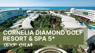 Cornelia Diamond Golf Resort & Spa, Белек, Турция. Обзор отеля