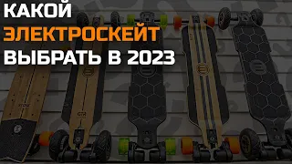 Какой электроскейт Evolve выбрать в 2023 году