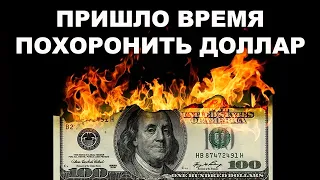 ПОРА ХОРОНИТЬ ДОЛЛАР? Почему США выиграют от высокой инфляции и кризиса в Европе