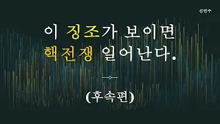 이젠 준비할 시간이 얼마 남지 않았습니다.  영상을 보시고 준비하십시오.