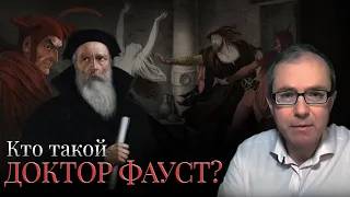 Кто такой доктор Фауст?