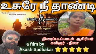 Usurenethaandi Tamil Movie | Director Akash Sudhakar | உசுரே நீ தாண்டி கவிஞர் நிலா  Nila Interview