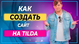 Урок 1 | Как создать сайт на Тильде | Конструктор сайтой Тильда | Свой сайт за 15 минут.