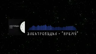 Электробудка - Время [Electrobudka - time] Sovietwave music