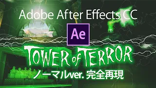 タワー・オブ・テラー ノーマルver.をAdobe After Effectsで完全再現｜Tokyo DisneySea Tower of Terror Adobe After Effects